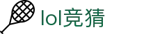 LOL英雄联盟竞猜-s15赛事官方授权网站